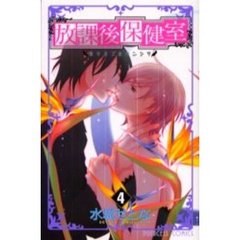 放課後保健室　　　４