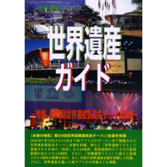 世界遺産ガイド　特集〔２〕　第２９回世界遺産委員会ダーバン会議