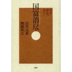 国富消尽　対米隷従の果てに