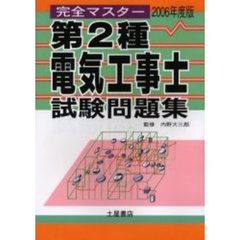 第２種電気工事士試験問題集　２００６年度版