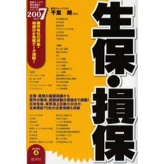 生保・損保　２００７年度版