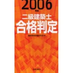 二級建築士合格判定　２００６年版