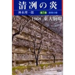 清冽の炎　１９６８東大駒場　第１巻　群青の春