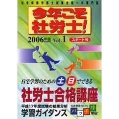 今年こそ社労士！　２００６年版Ｖｏｌ．１　〈スタート号〉平成１８年度試験合格へのスケジュール　土日でできる社労士合格講座