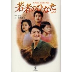 若者のひなた　Ｖｏｌ．３