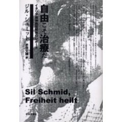 自由こそ治療だ　イタリア精神病院解体のレポート