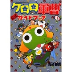 ケロロ軍曹１１．５公式ガイドブック