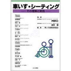 車いす・シーティング　その理解と実践