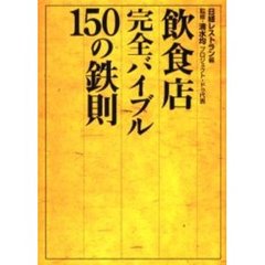飲食店完全バイブル１５０の鉄則