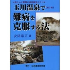 玉川温泉で難病を克服する法　食と心と驚異の温泉療法ガイド　第３版