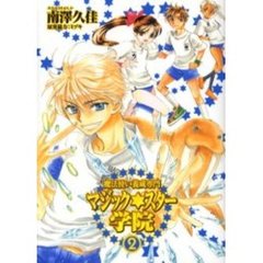 魔法使い養成専門マジック★スター学院　２