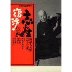 志ん生復活！落語大全集　　１３