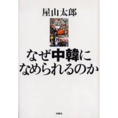 なぜ中韓になめられるのか