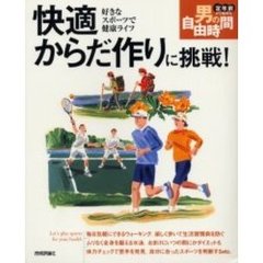 快適からだ作りに挑戦！　好きなスポーツで健康ライフ