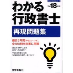 平成１８年版　わかる行政書士　再現問題集