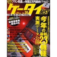 ケータイＢＥＳＴ　　３０