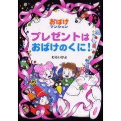 プレゼントはおばけのくに！