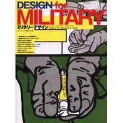 ミリタリーデザイン