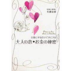 言葉にするだけで手に入る大人の恋、お金の秘密
