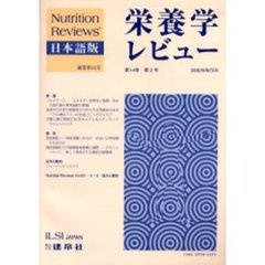 栄養学レビュー　Ｎｕｔｒｉｔｉｏｎ　Ｒｅｖｉｅｗｓ日本語版　第１４巻第２号（２００６／Ｗｉｎｔｅｒ）