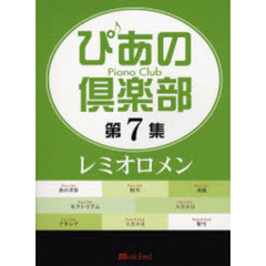 楽譜　ぴあの倶楽部　　　７　レミオロメン