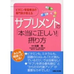 サプリメントの「本当に正しい！」摂り方　ビタミン栄養療法の専門家が教える