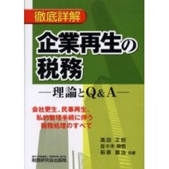 徹底詳解企業再生の税務　理論とＱ＆Ａ　会社更生、民事再生、私的整理手続に伴う税務処理のすべて