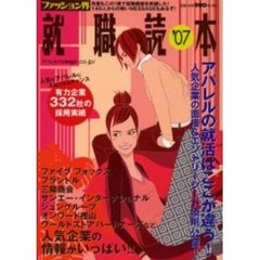 ファッション界就職読本　２００７