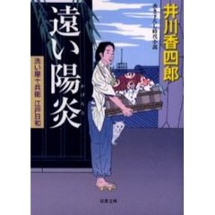 遠い陽炎　書き下ろし時代小説