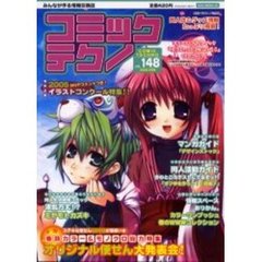 コミックテクノ　みんなが作る情報交換誌　Ｖｏｌ．１４８