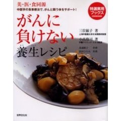 がんに負けない養生レシピ　中医学の食事療法で、がんと闘う体をサポート！　美・医・食同源