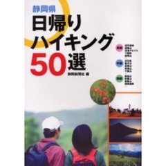 静岡県日帰りハイキング５０選