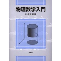 物理数学入門