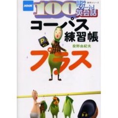 コーパス練習帳プラス