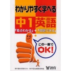 わかりやすく学べる中１英語　「要点わかる」＋「問題できる」　第３版
