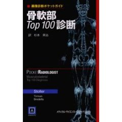 骨軟部Ｔｏｐ１００診断
