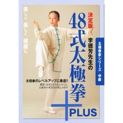 ＤＶＤ　決定版李徳芳先生の４８式太極拳＋