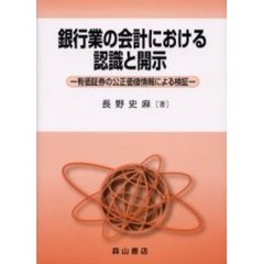 銀行業の会計における認識と開示　有価証券の公正価値情報による検証