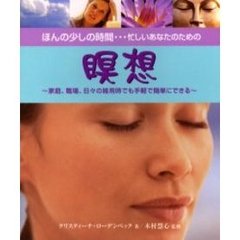 瞑想　ほんの少しの時間…忙しいあなたのための　家庭、職場、日々の雑用時でも手軽で簡単にできる