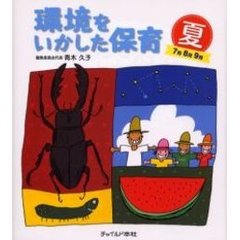 環境をいかした保育　夏　７月８月９月