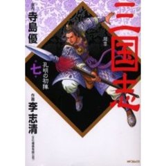 三国志　　　７