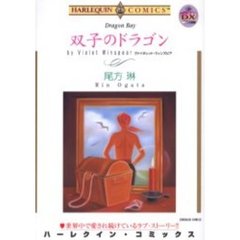 双子のドラゴン