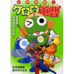 小説侵略！ケロロ軍曹　愛爆発！地球消滅５秒前！！