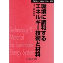 環境に調和するエネルギー技術と材料　普及版