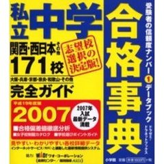 私立中学合格事典　関西・西日本その他１７１校完全ガイド　平成１９年度版