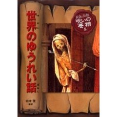 民話と伝説呪いの巻物 - 通販｜セブンネットショッピング