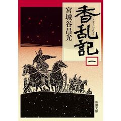 香乱記　１