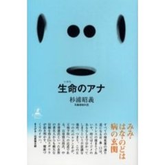 生命のアナ　みみ・はな・のどは病の玄関
