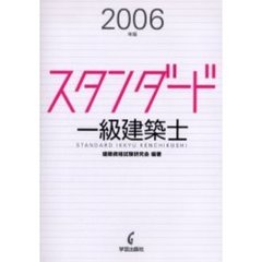 スタンダード一級建築士　２００６年版