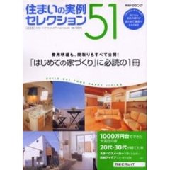 住まいの実例セレクション５１　「はじめての家づくり」に必読の１冊
